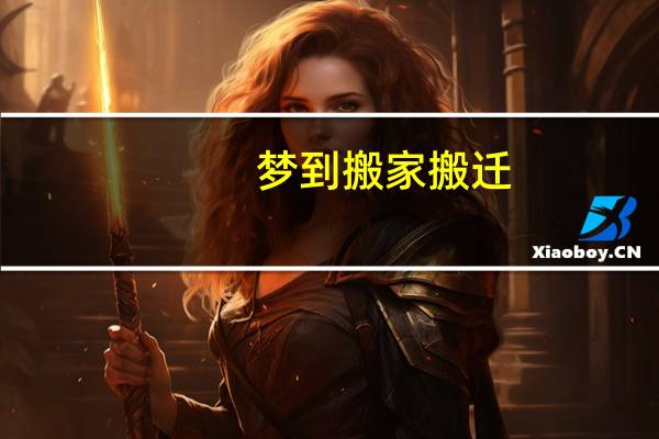 梦到搬家搬迁