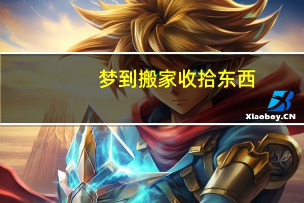 梦到搬家收拾东西