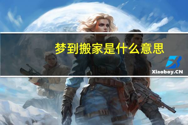 梦到搬家是什么意思