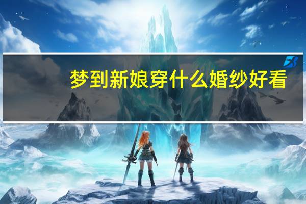 梦到新娘穿什么婚纱好看