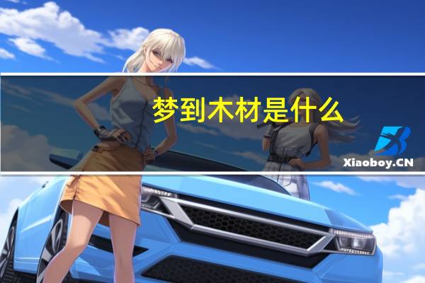 梦到木材是什么