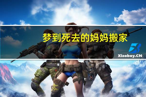 梦到死去的妈妈搬家