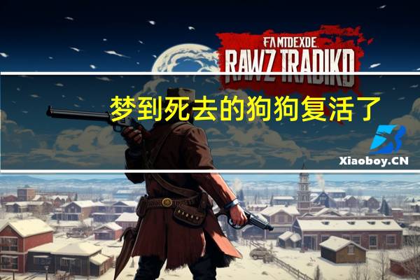 梦到死去的狗狗复活了