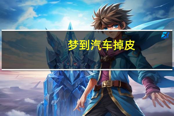 梦到汽车掉皮