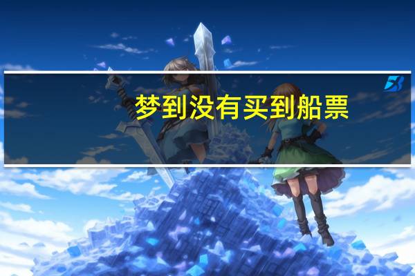 梦到没有买到船票