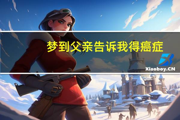 梦到父亲告诉我得癌症