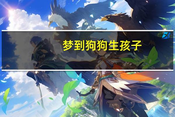 梦到狗狗生孩子