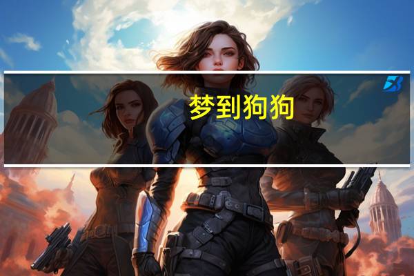 梦到狗狗