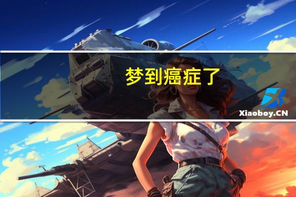 梦到癌症了