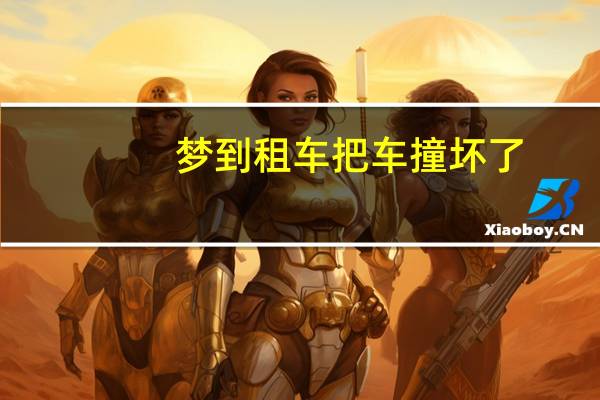 梦到租车把车撞坏了