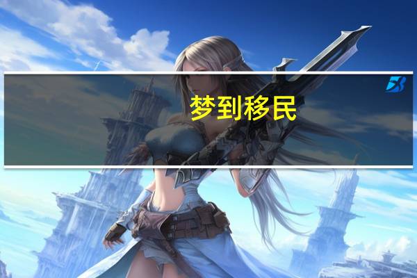 梦到移民