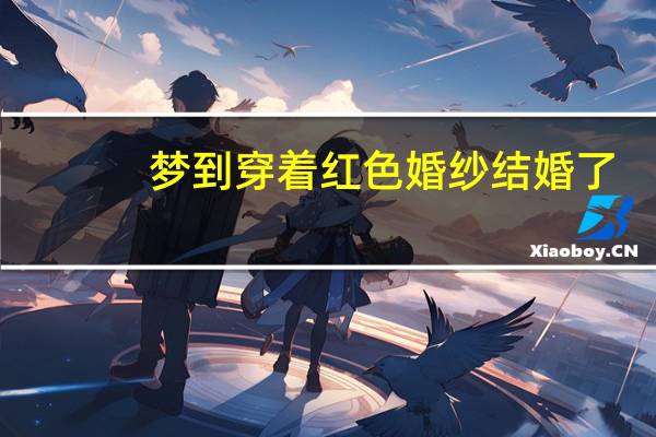 梦到穿着红色婚纱结婚了