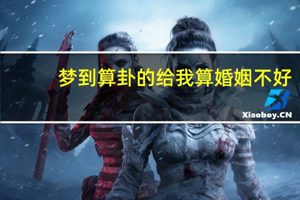 梦到算卦的给我算婚姻不好