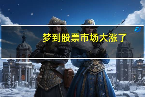 梦到股票市场大涨了