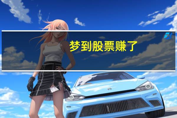 梦到股票赚了