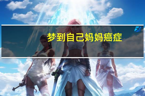 梦到自己妈妈癌症