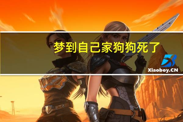梦到自己家狗狗死了
