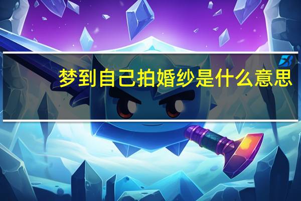 梦到自己拍婚纱是什么意思