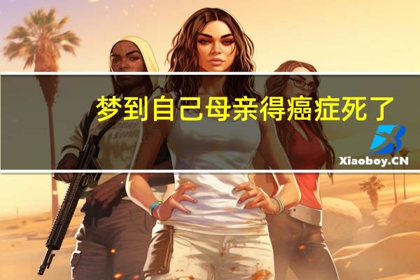 梦到自己母亲得癌症死了