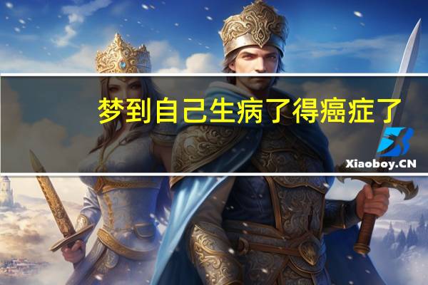 梦到自己生病了得癌症了