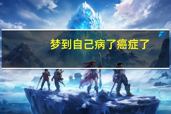 梦到自己病了癌症了