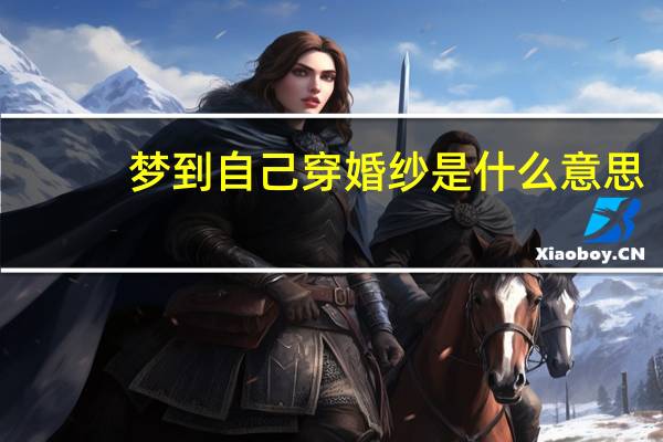 梦到自己穿婚纱是什么意思