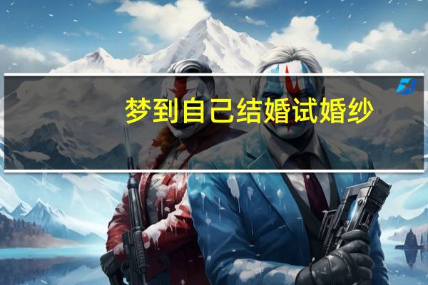 梦到自己结婚试婚纱