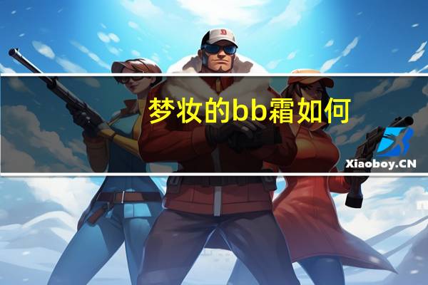 梦妆的bb霜如何