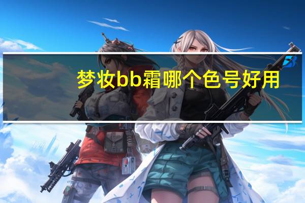 梦妆bb霜哪个色号好用