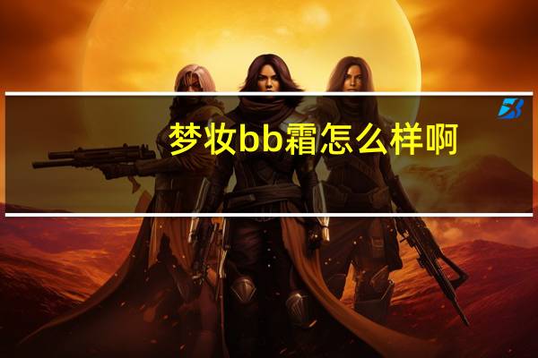 梦妆bb霜怎么样啊