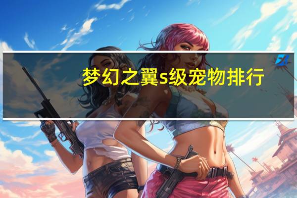 梦幻之翼s级宠物排行