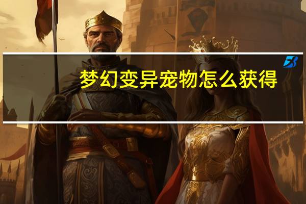 梦幻变异宠物怎么获得