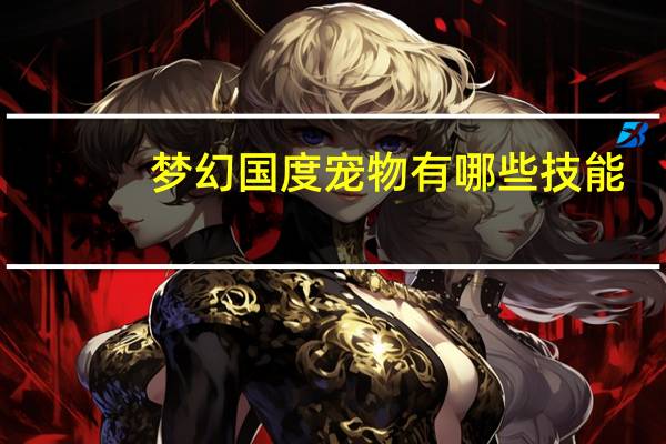 梦幻国度宠物有哪些技能