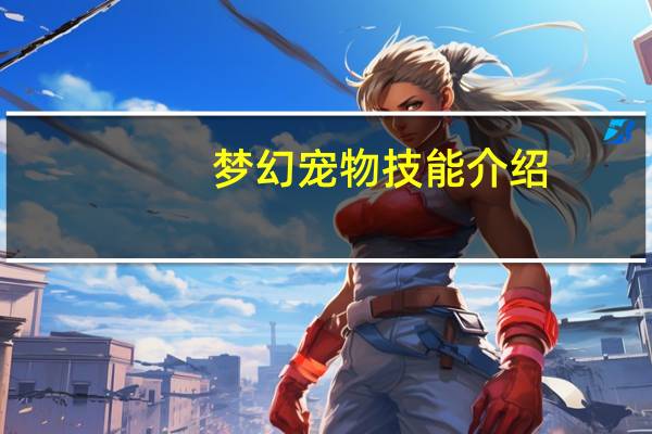 梦幻宠物技能介绍