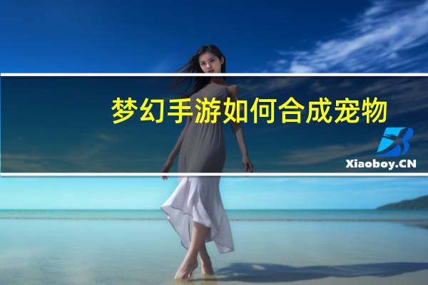 梦幻手游如何合成宠物