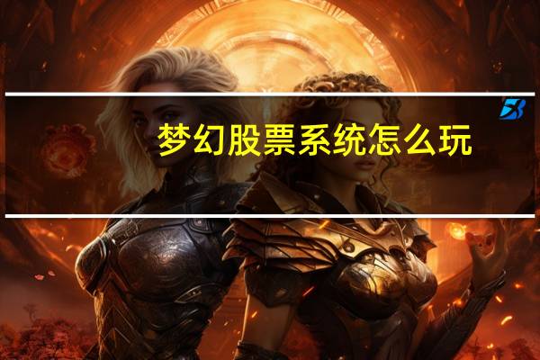 梦幻股票系统怎么玩