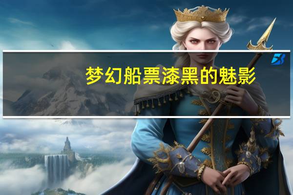 梦幻船票漆黑的魅影