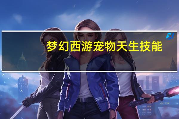 梦幻西游宠物天生技能