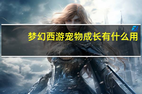 梦幻西游宠物成长有什么用