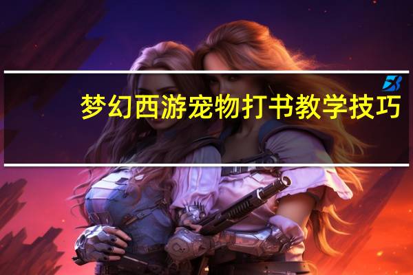 梦幻西游宠物打书教学技巧