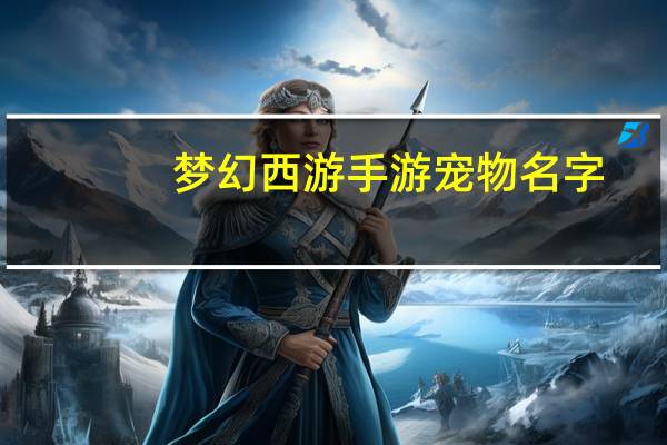 梦幻西游手游宠物名字