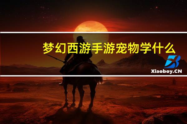 梦幻西游手游宠物学什么