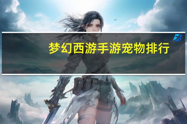 梦幻西游手游宠物排行