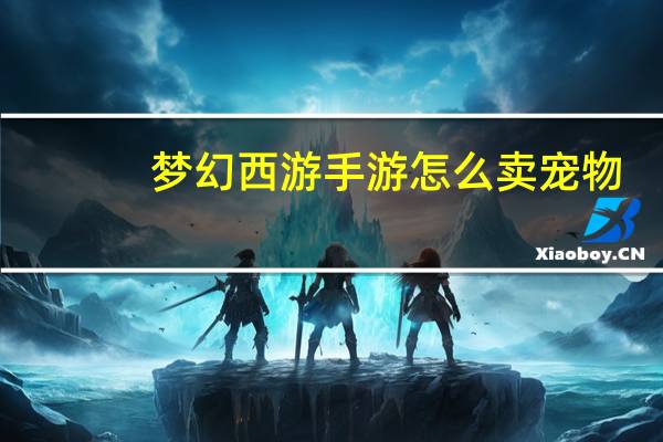 梦幻西游手游怎么卖宠物