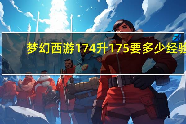 梦幻西游174升175要多少经验