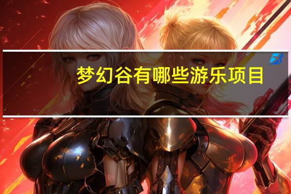 梦幻谷有哪些游乐项目