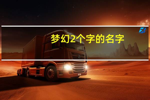 梦幻2个字的名字