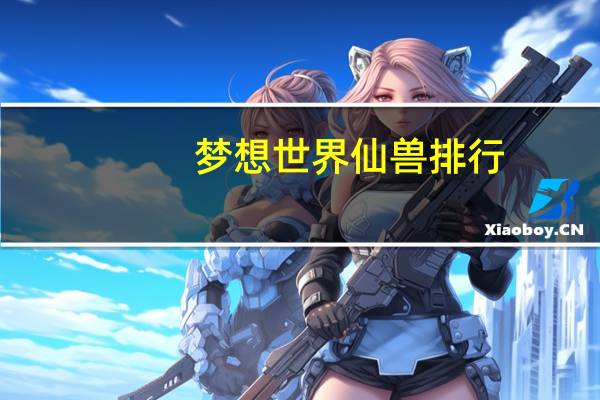 梦想世界仙兽排行