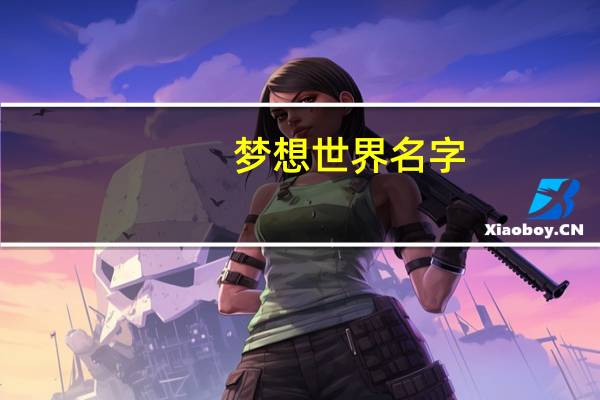 梦想世界名字
