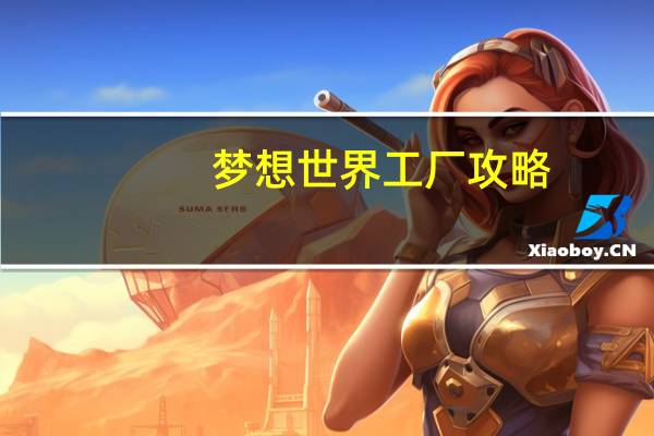 梦想世界工厂攻略